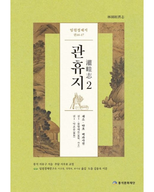 임원경제지 관휴지 2 (양장본 Hardcover)