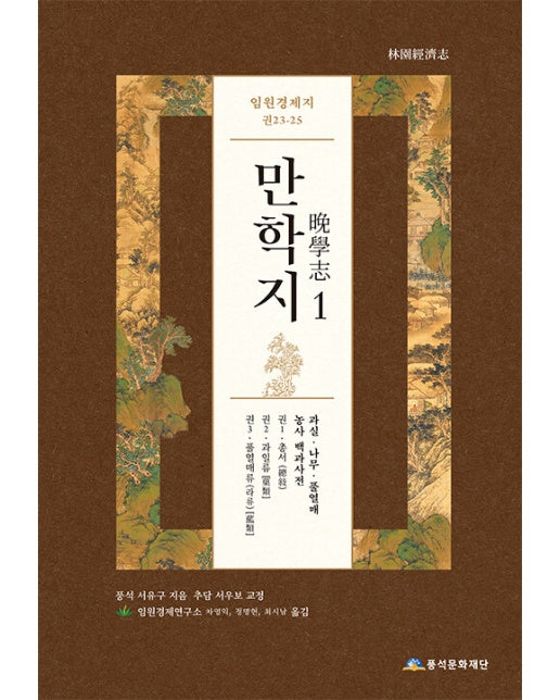 임원경제지 만학지 1 (양장)