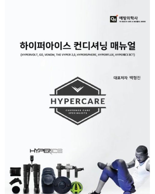 하이퍼아이스 컨디셔닝 매뉴얼