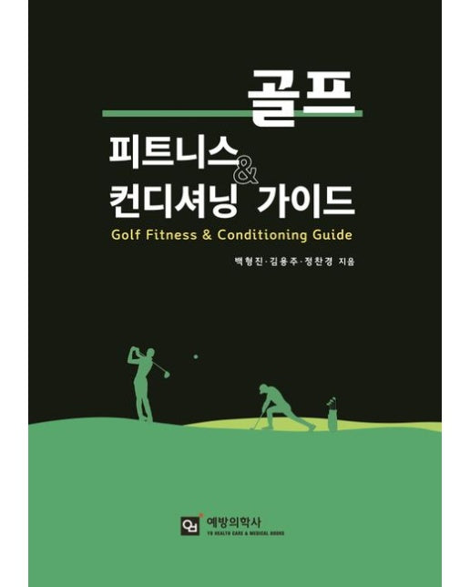 골프 피트니스 컨디셔닝 가이드