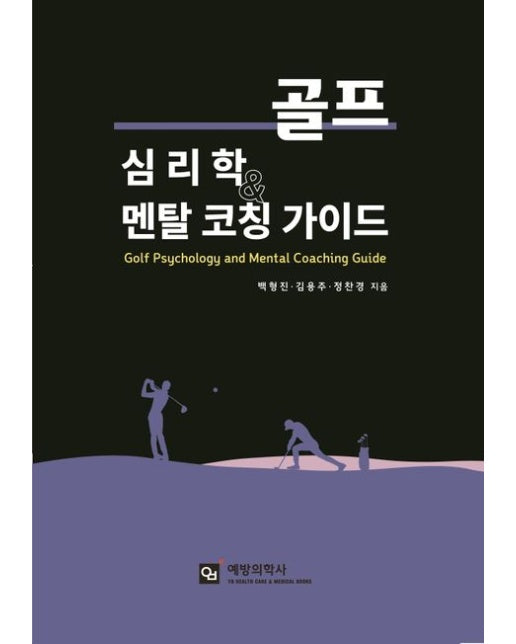 골프 심리학과 멘탈 코칭 가이드