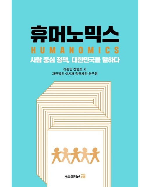 휴머노믹스 (사람 중심 정책, 대한민국을 말하다)