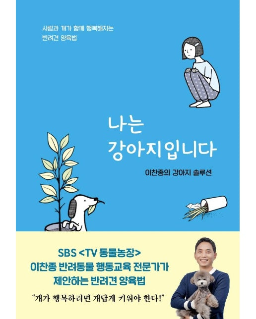 나는 강아지입니다  : 이찬종의 강아지 솔루션