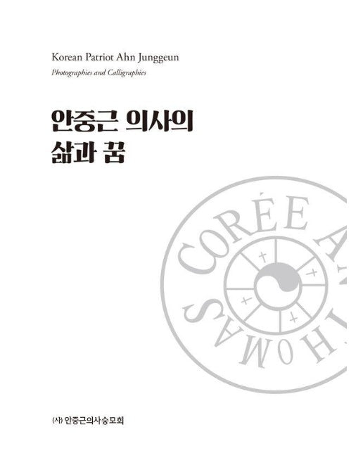 안중근 의사의 삶과 꿈 