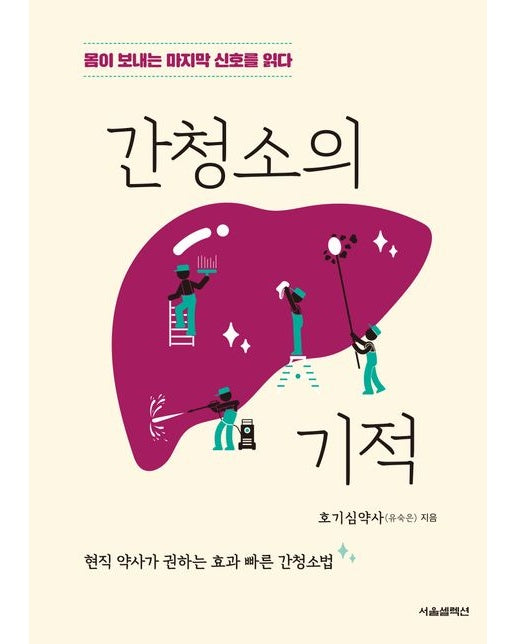 간청소의 기적 (몸이 보내는 마지막 신호를 읽다)