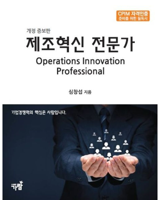 제조혁신 전문가 (CPIM 자격인증 준비를 위한 필독서 | 개정증보판)