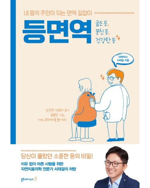 등면역 - 내 몸의 주인이 되는 면역 길잡이