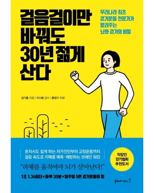 걸음걸이만 바꿔도 30년 젊게 산다