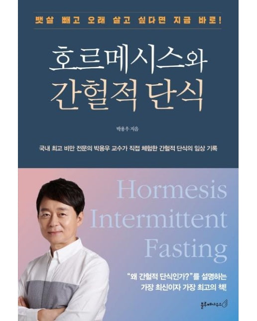 호르메시스와 간헐적 단식