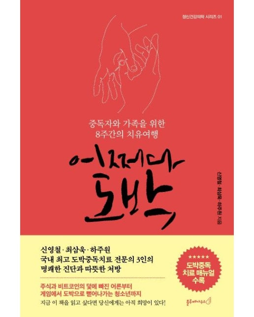 어쩌다 도박 : 중독자와 가족을 위한 8주간의 치유여행