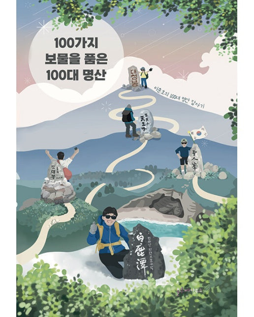 100가지 보물을 품은 100대 명산 : 이춘호의 100대 명산 답사기