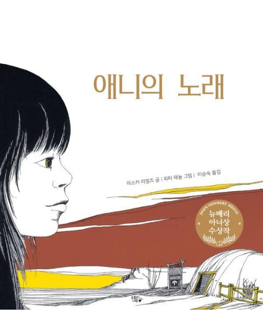 애니의 노래 : 1972 뉴베리 아너상 수상작 - 도토리나무 큰숲 2 (양장)