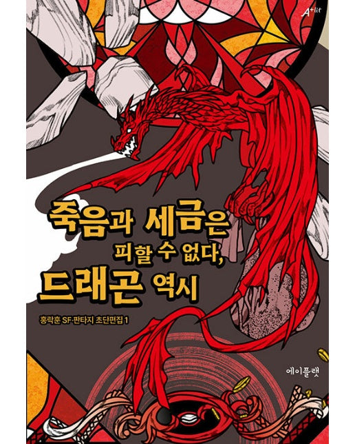 죽음과 세금은 피할 수 없다, 드래곤 역시 - 홍락훈 SF·판타지 초단편집 1