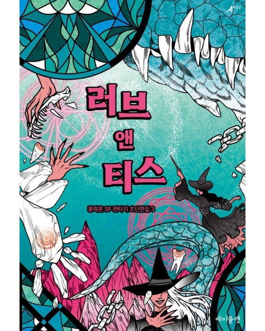 러브 앤 티스  - 홍락훈 SF·판타지 초단편집 3