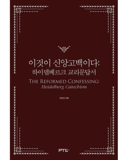 이것이 신앙고백이다 (하이델베르크 교리문답서)