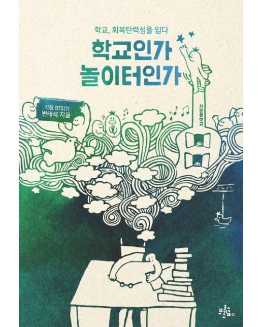 학교인가 놀이터인가 (학교 회복탄력성을 입다)