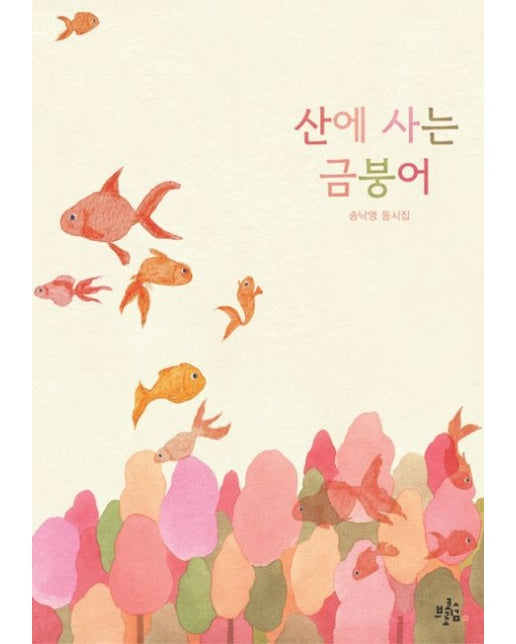 산에 사는 금붕어 (송낙영 동시집)