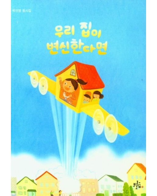 우리 집이 변신한다면 (박선영 동시집)