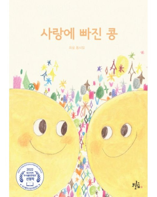 사랑에 빠진 콩 (최설 동시집)