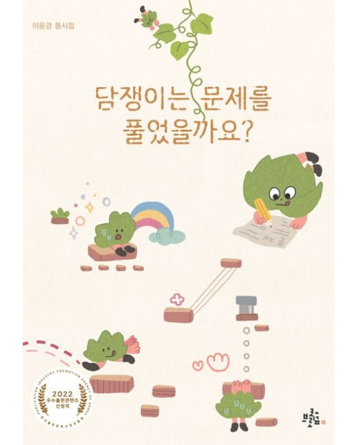 담쟁이는 문제를 풀었을까요?