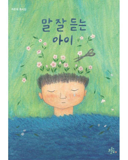 말 잘 듣는 아이