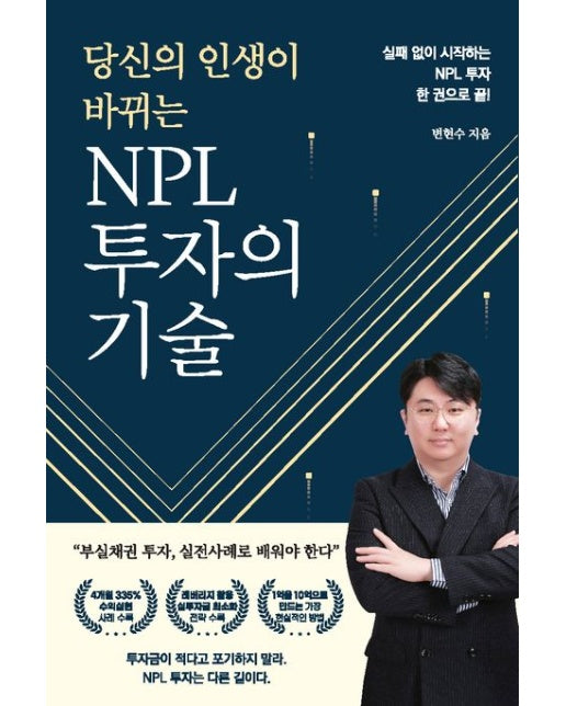 당신의 인생이 바뀌는 NPL 투자의 기술
