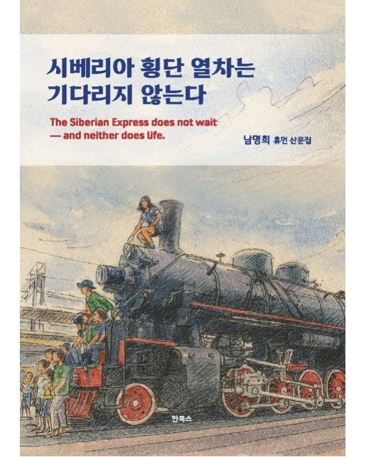 시베리아 횡단 열차는 기다리지 않는다