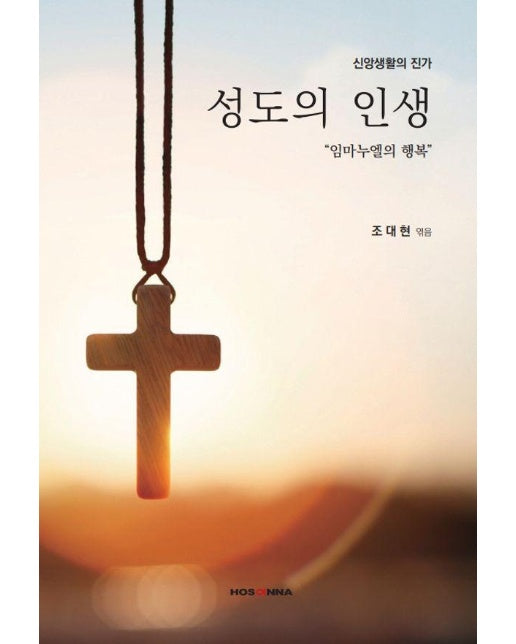 성도의 인생 : 신앙생활의 진가