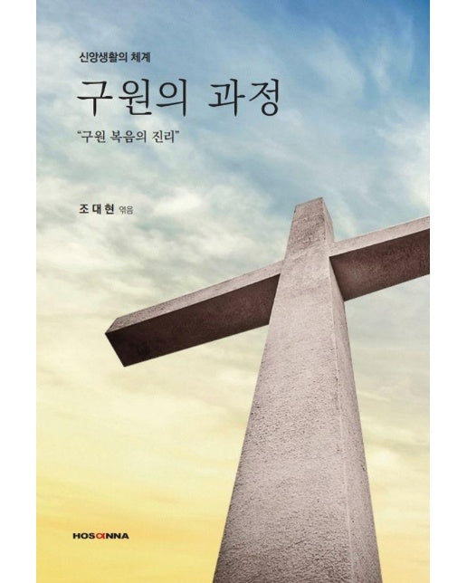 구원의 과정 : 구원 복음의 진리, 신앙생활의 체계