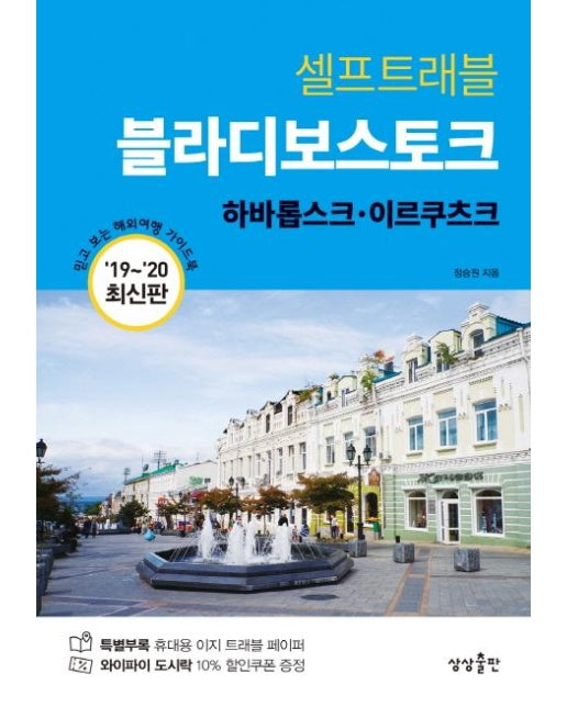 블라디보스토크 셀프트래블 (2019-2020) (하바롭스크, 이르쿠츠크)