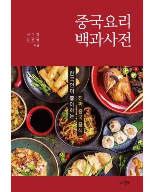 중국요리 백과사전 (한국인이 좋아하는 진짜 중국 음식)
