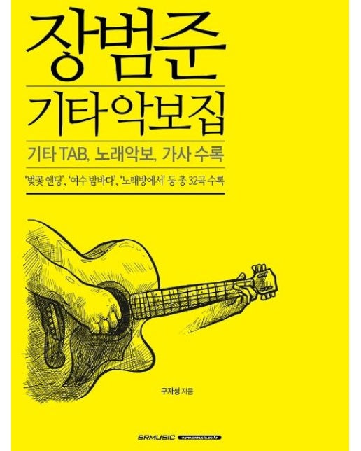 장범준 기타 악보집 (기타 TAB, 노래악보, 가사 수록 | '벚꽃 엔딩','여수 밤바다','노래방에서' 등 총 32곡 수록)