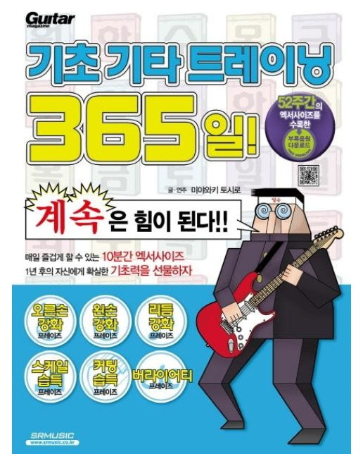 기초 기타 트레이닝 365일