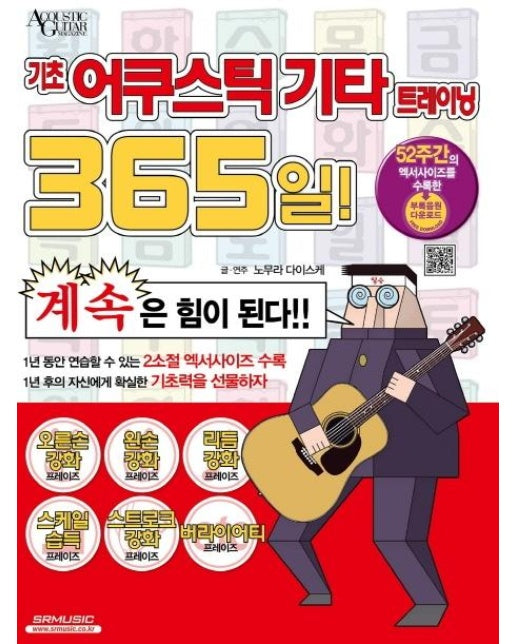 기초 어쿠스틱 기타 트레이닝 365일