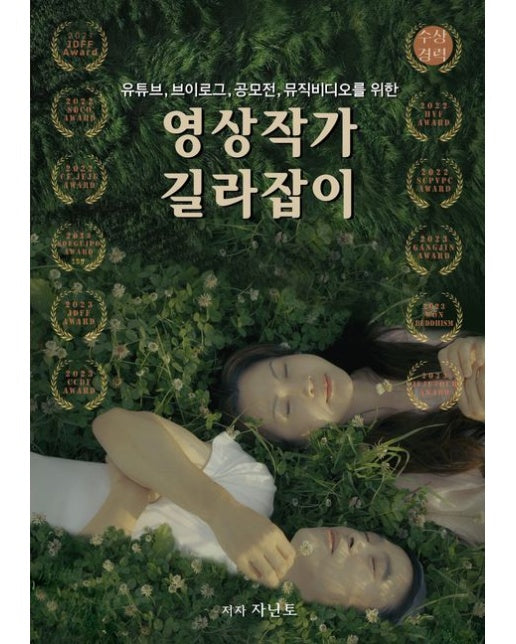 유튜브, 브이로그, 공모전, 뮤직비디오를 위한 영상작가 길라잡이