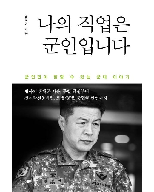 나의 직업은 군인입니다 : 군인만이 말할 수 있는 군대 이야기