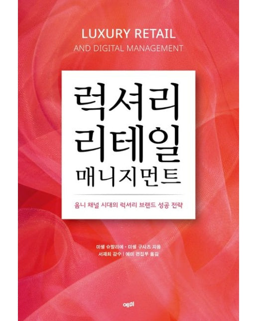럭셔리 리테일 매니지먼트 (옴니 채널 시대의 럭셔리 브랜드 성공 전략)