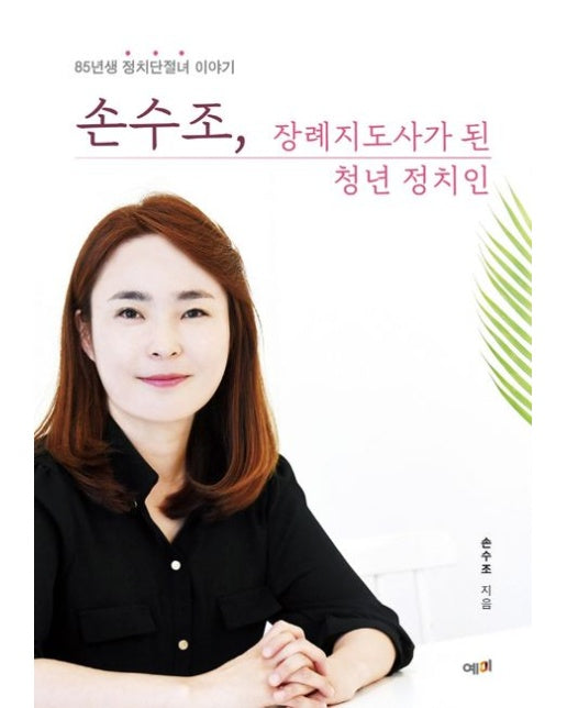 손수조, 장례지도사가 된 청년 정치인 (85년생 정치단절녀 이야기)