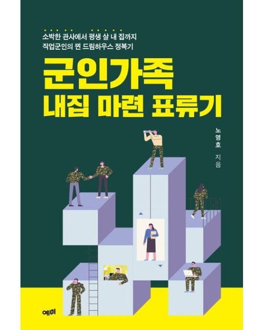 군인가족 내집마련 표류기 (소박한 관사에서 평생 살 내 집까지 직업군인의 찐 드림하우스 정복기)