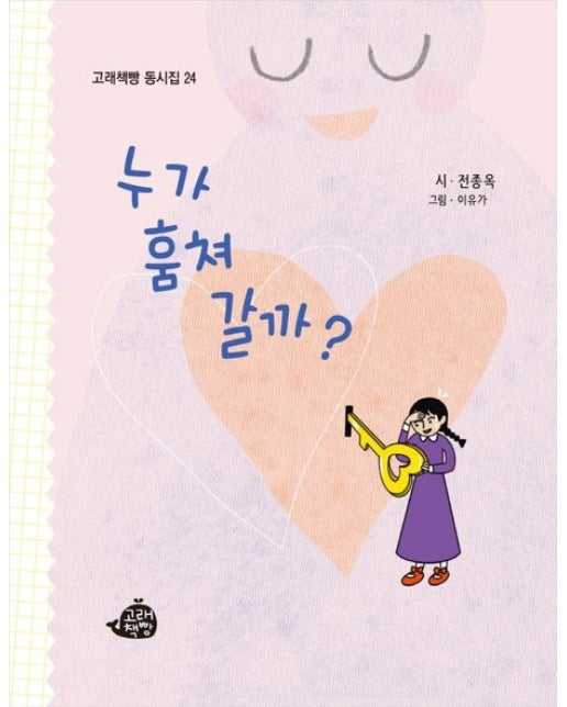 누가 훔쳐 갈까? (양장본 Hardcover)