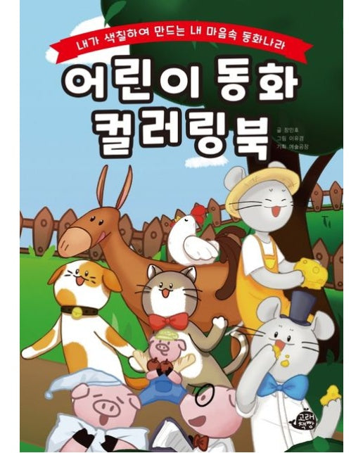 어린이 동화 컬러링북 (내가 색칠하여 만드는 내 마음속 동화나라 | 양장본 Hardcover)