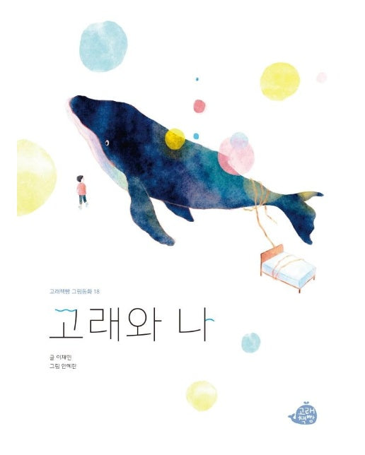 고래와 나 - 고래책빵 그림동화 18 (양장)