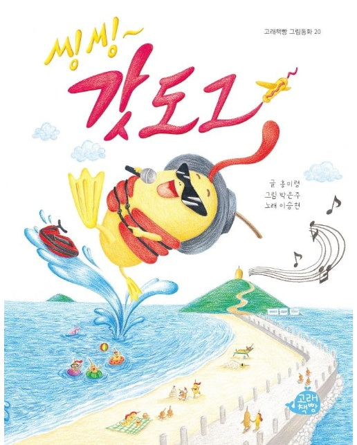 씽씽 갓도그 - 고래책빵 그림동화 20 (양장)