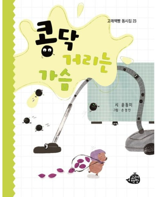 콩닥거리는 가슴 (양장본 Hardcover)