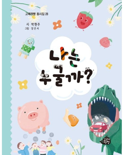 나는 누굴까 (양장본 Hardcover)
