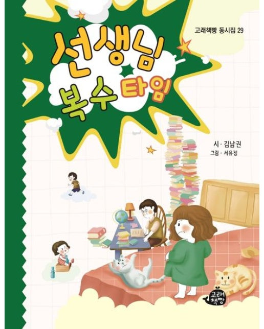 선생님 복수 타임 (양장본 Hardcover)