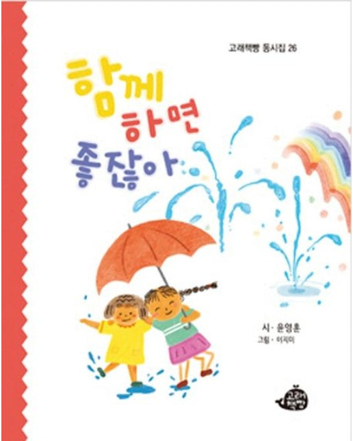 함께하면 좋잖아 (양장본 Hardcover)