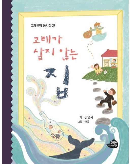 고래가 살지 않는 집 (양장본 Hardcover)