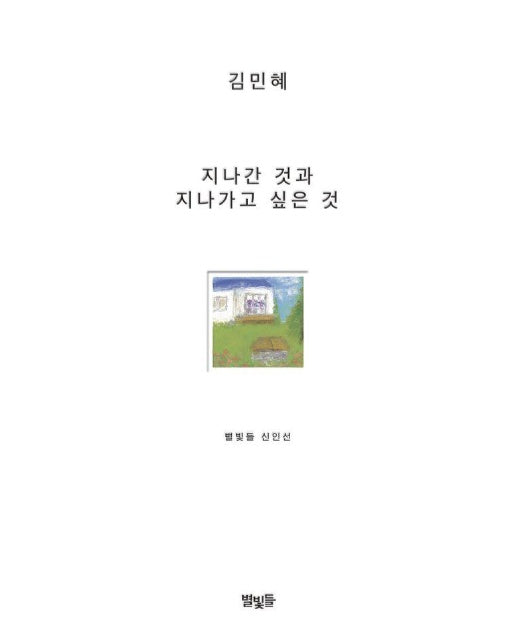 지나간 것과 지나가고 싶은 것 - 별빛들 신인선