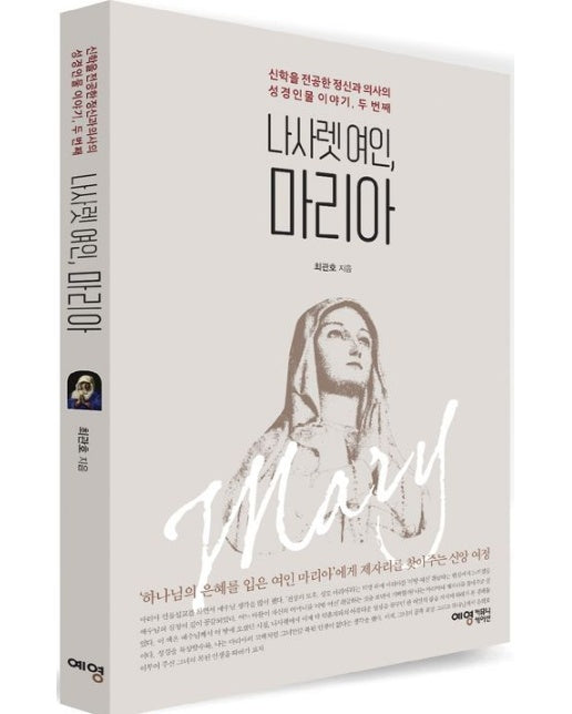 나사렛 여인, 마리아 (신학을 전공한 정신과 의사의 성경인물 이야기, 두 번째)